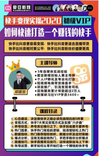 爱豆新媒：2020快手变现实操加强版，快速打造1个赚钱的快手-一号资源库