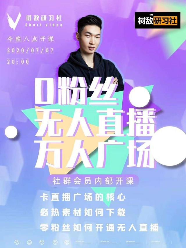 树敌‮习研‬社7月抖音赚课程：不适宜最新技术+零粉万人直播间卡广场轻松带货-一号资源库