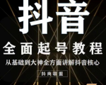 2020最新抖音课程：起号基础+账号类型定位+视频搬运发送处理-一号资源库