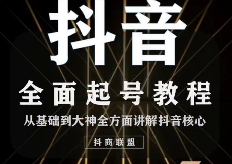 2020最新抖音课程：起号基础+账号类型定位+视频搬运发送处理-一号资源库