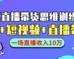 直播带货思维训练营：社群+短视频+直播带货：一场直播收入10万-一号资源库