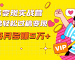 读书变现实战营，0基础轻松过稿变现，每月多赚5万+【赠300投稿渠道】-一号资源库