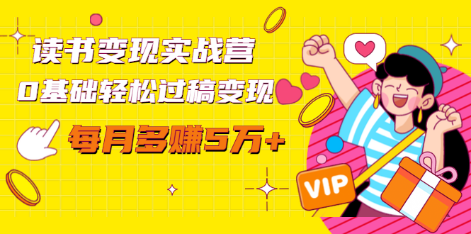 读书变现实战营，0基础轻松过稿变现，每月多赚5万+【赠300投稿渠道】-一号资源库