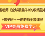 一诺老师《全球最最牛B的收钱剧本》+弟子班+一诺老师全套课程-一号资源库