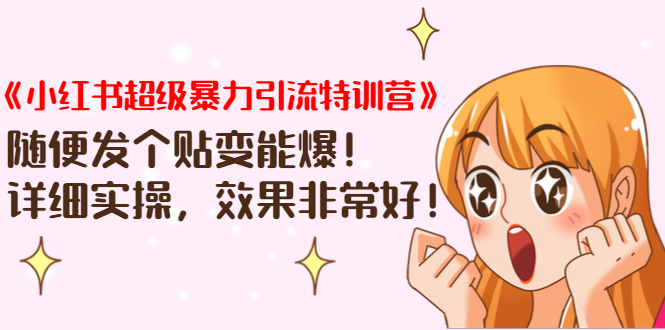 《小红书超级暴力引流特训营》随便发个贴变能爆，详细实操，效果非常好！-一号资源库