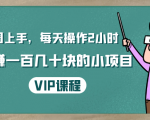 一周上手，每天操作2小时赚一百几十块的小项目，简单易懂（4节课）-一号资源库