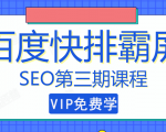 万权seo快排技术： 百度SEO快排霸屏第三期，快速获取排名流量（视频课程)-一号资源库