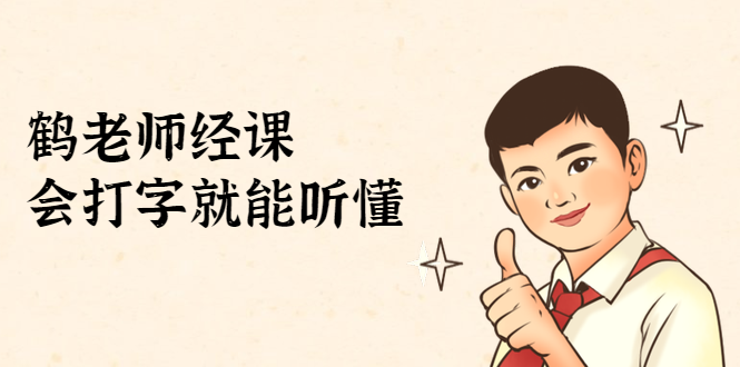 鹤老师经济课：不需要任何经济学基础，会打字就能听懂（无水印）-一号资源库