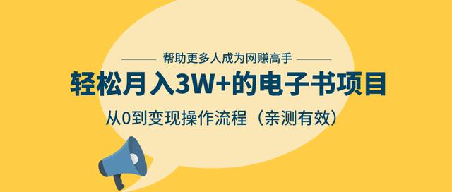 狂赚计划：轻松月入3W+的电子书项目，从0到变现操作流程，亲测有效-一号资源库