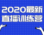2020最新陈江雄浪起直播训练营，一次性将抖音直播玩法讲透，让你通过直播快速弯道超车-一号资源库
