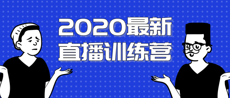 2020最新陈江雄浪起直播训练营，一次性将抖音直播玩法讲透，让你通过直播快速弯道超车-一号资源库