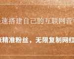 封神学员特训营：快速搭建自己的互联网营销系统，疯狂涨精准粉丝，无限复制网红流量-一号资源库