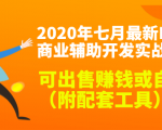 2020最新DNF商业辅助开发实战教程，可出售赚钱或自用（附配套工具）-一号资源库