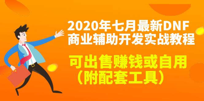 2020最新DNF商业辅助开发实战教程，可出售赚钱或自用（附配套工具）-一号资源库