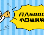 搏金汇小白福利网赚项目，长久稳定月入5000-一号资源库