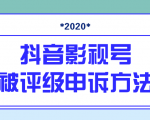 抖音号被判定搬运，被评级了怎么办?最新影视号被评级申诉方法（视频教程）-一号资源库