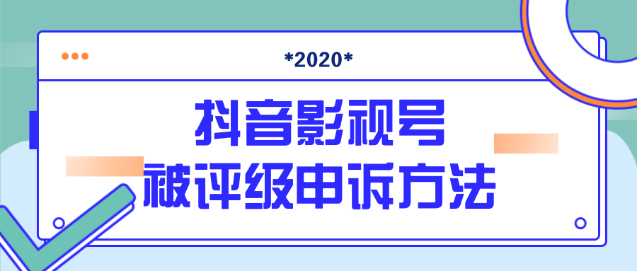 抖音号被判定搬运，被评级了怎么办?最新影视号被评级申诉方法（视频教程）-一号资源库