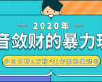抖音敛财暴力玩法，快速精准获取爆款素材，无限复制精准流量-小白日增1万粉！-一号资源库
