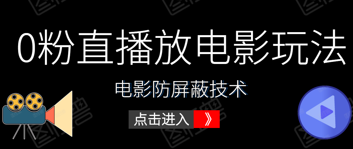 0粉直播放电影玩法+电影防屏蔽技术（全套资料）外面出售588元-一号资源库