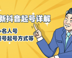 7月最新抖音起号详解：明星号+名人号+正能量号起号方式等(无水印视频+工具)-一号资源库