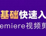 零基础学习Adobe Premiere（PR）2020全套视频课程带中文字幕-一号资源库
