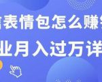 三疯拆手狂赚课程:微信表情包怎么赚钱?副业月入过万详解-一号资源库