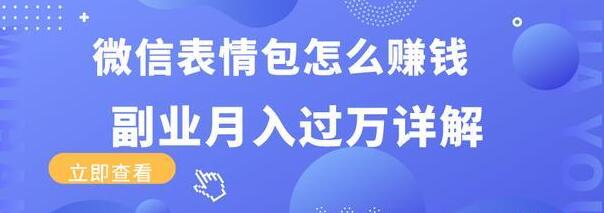 三疯拆手狂赚课程:微信表情包怎么赚钱?副业月入过万详解-一号资源库