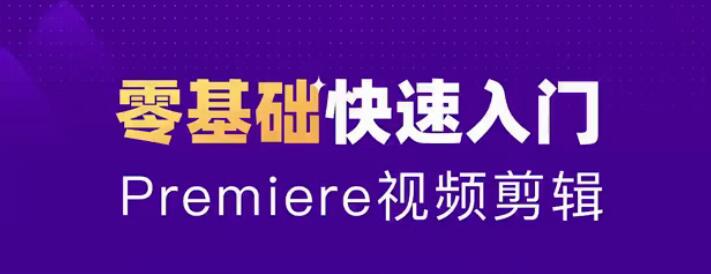 零基础学习Adobe Premiere（PR）2020全套视频课程带中文字幕-一号资源库