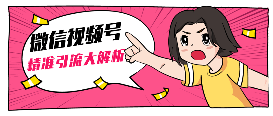 黄岛主微信视频号精准引流大解析，爆款封面文案引流细节核心技巧（视频教程）-一号资源库