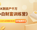 《小白财富训练营》月入3K到资产千万，这是套100%的理财系统（11节课）-一号资源库