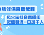 0粉电脑伴侣直播教程+风火轮抖音直播间微信引流-日加千人技术(两节视频)-一号资源库