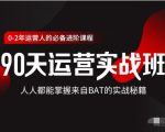价值3499的90天运营实战班，人人都能掌握来自BAT的实战秘籍-一号资源库