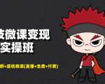 荔枝微课变现实操班：微信号+社群+荔枝微课打造自动化成交闭环系统-一号资源库