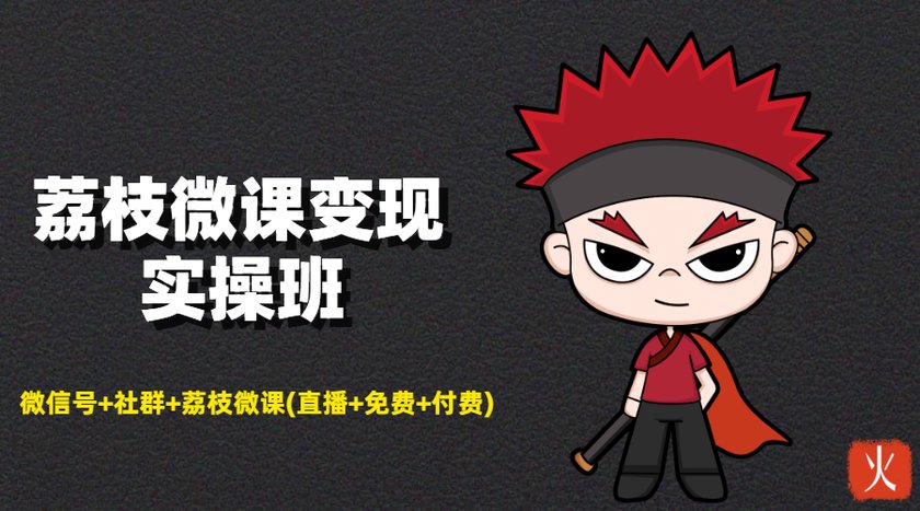 荔枝微课变现实操班：微信号+社群+荔枝微课打造自动化成交闭环系统-一号资源库