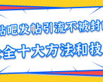 贴吧发帖引流不被封的十大方法与技巧，助你轻松引流月入过万-一号资源库