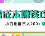 2020年零成本赚钱攻略，小白也能日入200+【视频教程】-一号资源库