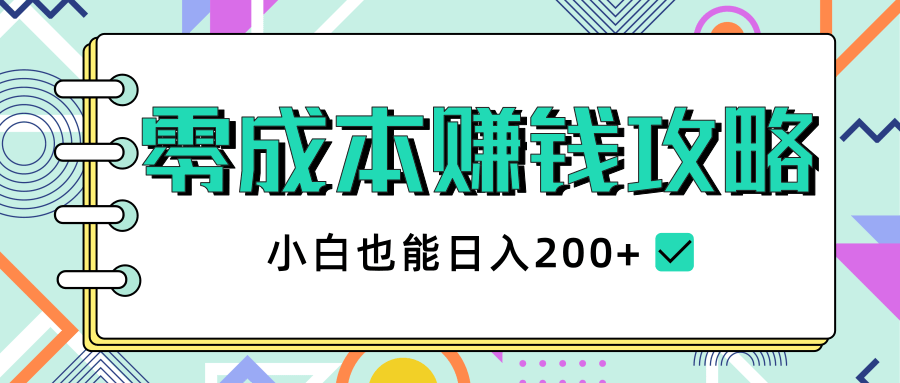 2020年零成本赚钱攻略，小白也能日入200+【视频教程】-一号资源库