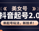 美女起号2.0玩法,用pr直接套模板,做到极速起号!(全套课程资料)-一号资源库