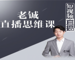 老铖直播带货思维课,揭秘直播界最大的套路,让你直播间人气暴涨-一号资源库
