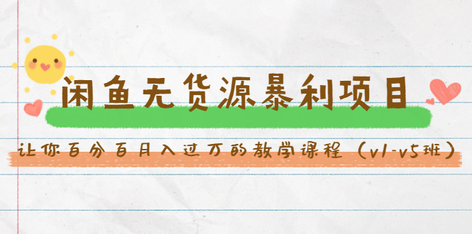 斜杠蜻蜓·闲鱼无货源暴利项目：让你百分百月入过万的教学课程（v1-v5班）-一号资源库