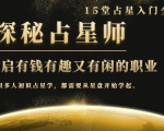 月入3W系列之立竿见影的占星入门课《探秘有钱有趣又有闲占星师全攻略》-一号资源库