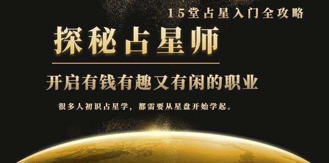 月入3W系列之立竿见影的占星入门课《探秘有钱有趣又有闲占星师全攻略》-一号资源库