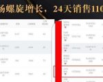 抖音7天螺旋Feed共振叠加连爆玩法,30天从0到1100万的抖音卖货底层逻辑揭秘-一号资源库