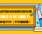 从0开始玩转淘客社群实操：月佣金0到1000万用时6个月（4节视频课）-一号资源库