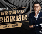 智多星·老板必学的18堂营销谋略课，疯狂敛财背后的秘密！-一号资源库