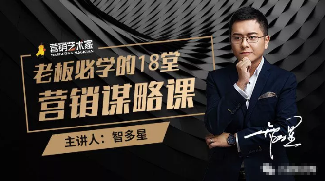 智多星·老板必学的18堂营销谋略课，疯狂敛财背后的秘密！-一号资源库