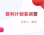 股票复利计划训练营：市场上最全面的系统化短线课程，匠心打造，反复调整优化-一号资源库