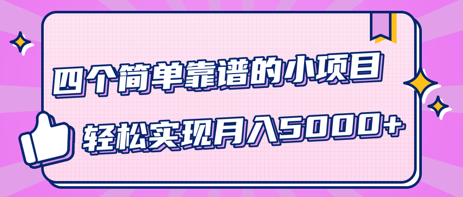 小白实实在在赚钱项目,四个简单靠谱的小项目-轻松实现月入5000+-一号资源库