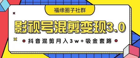 影视号混剪变现3.0，抖音混剪月入3W+吸金套路价值1280-一号资源库