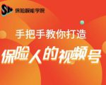 保险视能学院:手把手教你打造保险人的视频号【视频课程】-一号资源库